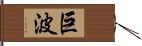 巨波 Hand Scroll