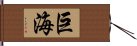 巨海 Hand Scroll