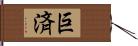 巨済 Hand Scroll