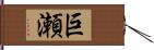 巨瀬 Hand Scroll