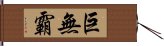 巨無霸 Hand Scroll