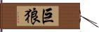 巨狼 Hand Scroll