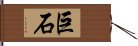 巨石 Hand Scroll