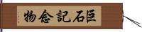 巨石記念物 Hand Scroll