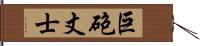 巨砲丈士 Hand Scroll