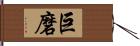 巨磨 Hand Scroll