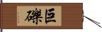 巨礫 Hand Scroll