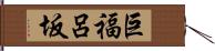 巨福呂坂 Hand Scroll