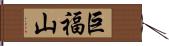 巨福山 Hand Scroll