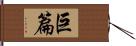 巨篇 Hand Scroll