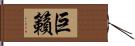 巨籟 Hand Scroll