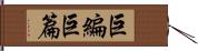 巨編 Hand Scroll