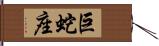 巨蛇座 Hand Scroll