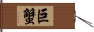 巨蟹 Hand Scroll