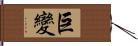 巨變 Hand Scroll