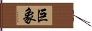 巨象 Hand Scroll