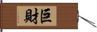 巨財 Hand Scroll