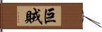 巨賊 Hand Scroll