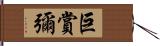 巨賞彌 Hand Scroll