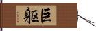 巨躯 Hand Scroll