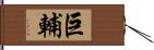 巨輔 Hand Scroll