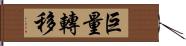 巨量轉移 Hand Scroll