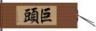 巨頭 Hand Scroll