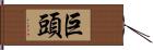 巨頭 Hand Scroll