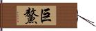 巨鰲 Hand Scroll