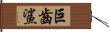 巨齒鯊 Hand Scroll