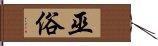 巫俗 Hand Scroll