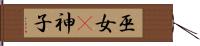 巫女(P) Hand Scroll