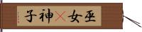 巫女(P) Hand Scroll