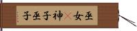 巫女(P);神子;巫子 Hand Scroll