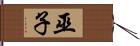 巫子 Hand Scroll