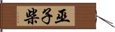 巫子柴 Hand Scroll