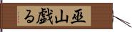 巫山戯る Hand Scroll