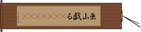 巫山戯る(ateji)(rK) Hand Scroll