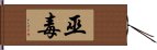 巫毒 Hand Scroll