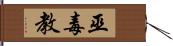 巫毒教 Hand Scroll