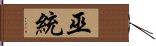 巫統 Hand Scroll