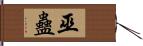 巫蠱 Hand Scroll