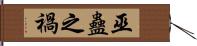 巫蠱之禍 Hand Scroll