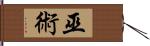 巫術 Hand Scroll