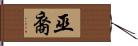 巫裔 Hand Scroll