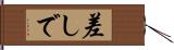 差しで Hand Scroll