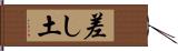 差し土 Hand Scroll