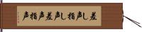差し声 Hand Scroll