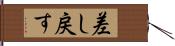 差し戻す Hand Scroll