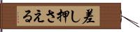 差し押さえる Hand Scroll